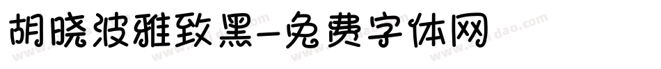 胡晓波雅致黑字体转换