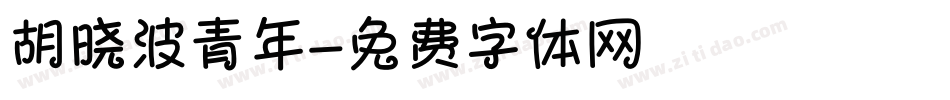 胡晓波青年字体转换