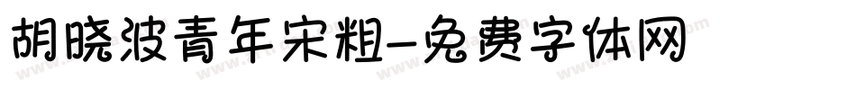 胡晓波青年宋粗字体转换