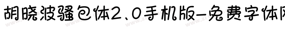 胡晓波骚包体2.0手机版字体转换