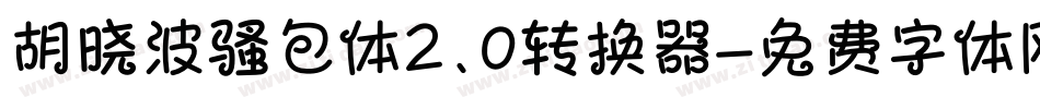 胡晓波骚包体2.0转换器字体转换