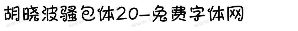 胡晓波骚包体20字体转换