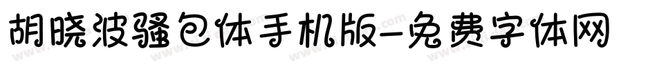 胡晓波骚包体手机版字体转换