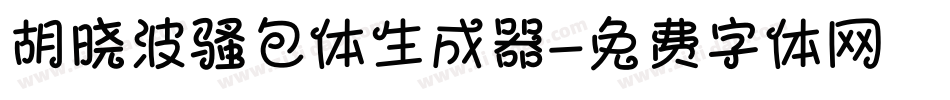 胡晓波骚包体生成器字体转换