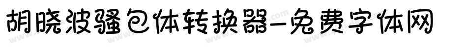 胡晓波骚包体转换器字体转换