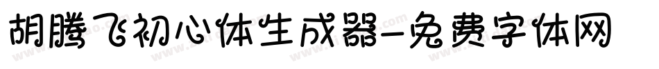 胡腾飞初心体生成器字体转换