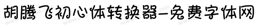 胡腾飞初心体转换器字体转换