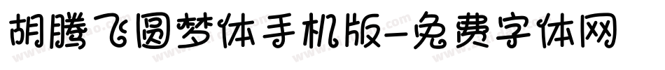 胡腾飞圆梦体手机版字体转换