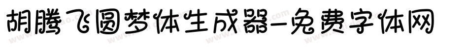 胡腾飞圆梦体生成器字体转换