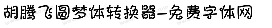 胡腾飞圆梦体转换器字体转换
