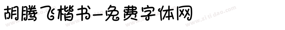 胡腾飞楷书字体转换