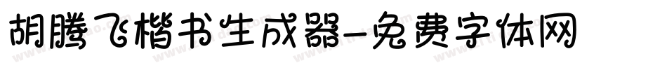 胡腾飞楷书生成器字体转换