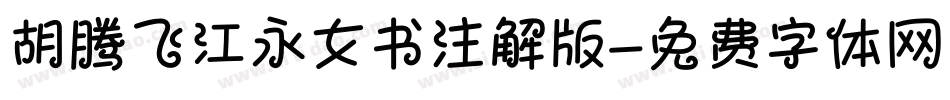 胡腾飞江永女书注解版字体转换