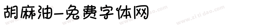胡麻油字体转换