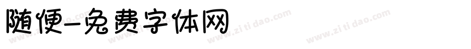 随便字体转换