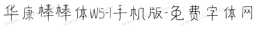 华康棒棒体W5-1手机版字体转换