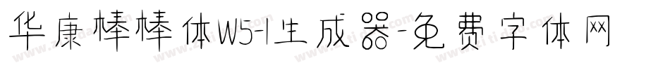 华康棒棒体W5-1生成器字体转换
