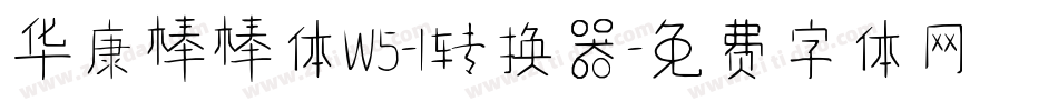 华康棒棒体W5-1转换器字体转换