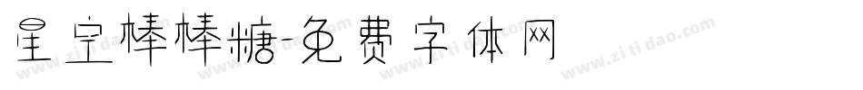 星空棒棒糖字体转换
