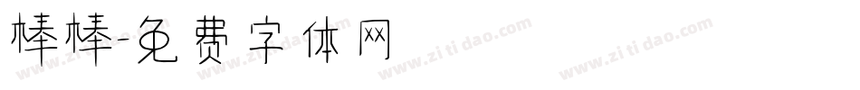 棒棒字体转换