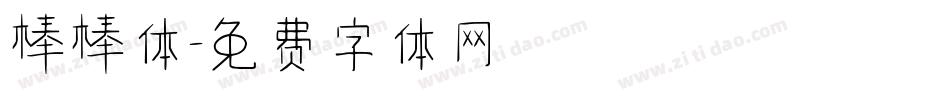 棒棒体字体转换