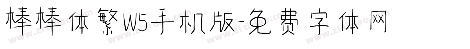 棒棒体繁W5手机版字体转换