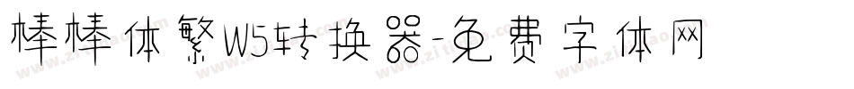 棒棒体繁W5转换器字体转换