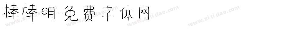 棒棒明字体转换