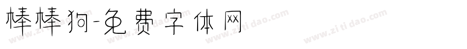 棒棒狗字体转换
