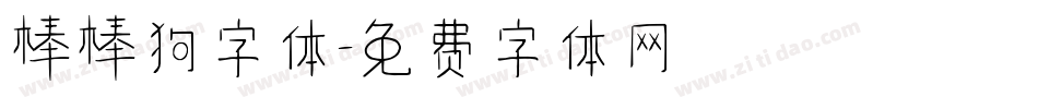 棒棒狗字体字体转换