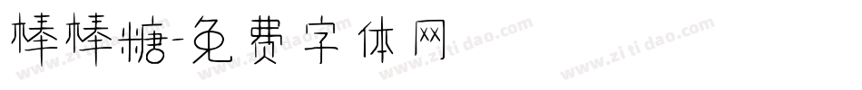 棒棒糖字体转换