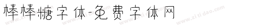 棒棒糖字体字体转换