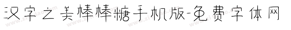 汉字之美棒棒糖手机版字体转换
