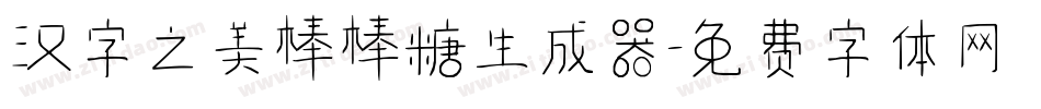 汉字之美棒棒糖生成器字体转换