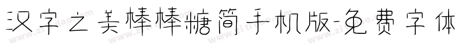 汉字之美棒棒糖简手机版字体转换