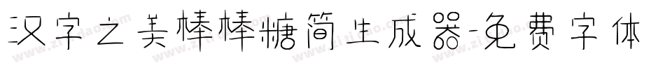 汉字之美棒棒糖简生成器字体转换