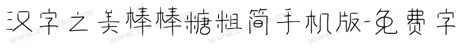 汉字之美棒棒糖粗简手机版字体转换