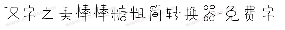 汉字之美棒棒糖粗简转换器字体转换