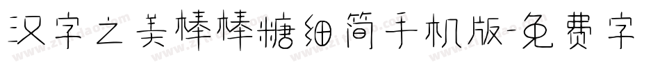 汉字之美棒棒糖细简手机版字体转换
