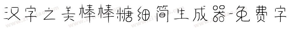汉字之美棒棒糖细简生成器字体转换