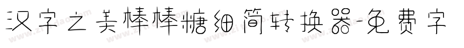 汉字之美棒棒糖细简转换器字体转换