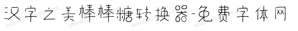 汉字之美棒棒糖转换器字体转换