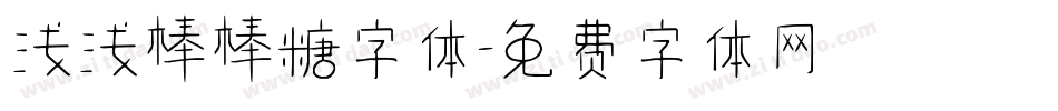 浅浅棒棒糖字体字体转换