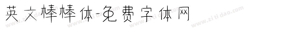 英文棒棒体字体转换