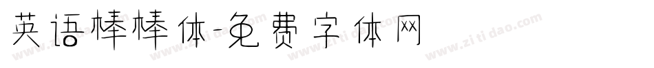英语棒棒体字体转换