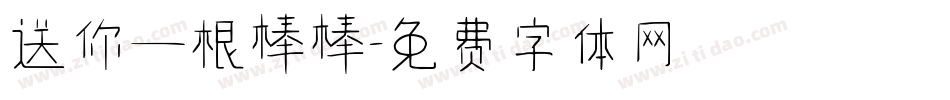 送你一根棒棒字体转换