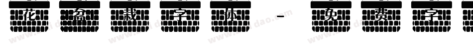花盆栽字体字体转换