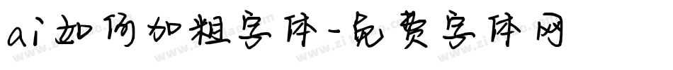 ai如何加粗字体字体转换