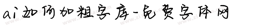 ai如何加粗字库字体转换