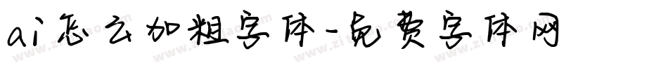 ai怎么加粗字体字体转换